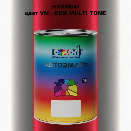 Автомобильная краска HYUNDAI, цвет VM - 2-х цветное покрытие