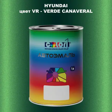 Автомобильная краска HYUNDAI, цвет VR - VERDE CANAVERAL