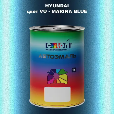 Автомобильная краска HYUNDAI, цвет VU - MARINA BLUE
