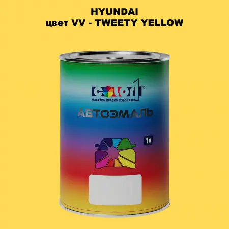 Автомобильная краска HYUNDAI, цвет VV - TWEETY YELLOW