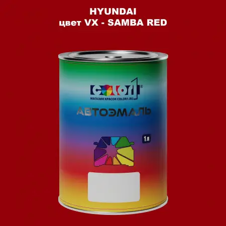 Автомобильная краска HYUNDAI, цвет VX - SAMBA RED