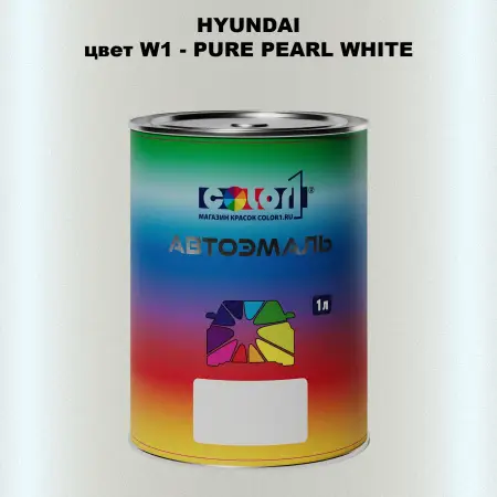 Автомобильная краска HYUNDAI, цвет W1 - PURE PEARL WHITE