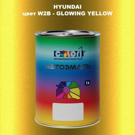 Автомобильная краска HYUNDAI, цвет W2B - GLOWING YELLOW