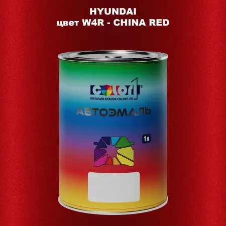 Автомобильная краска HYUNDAI, цвет W4R - CHINA RED