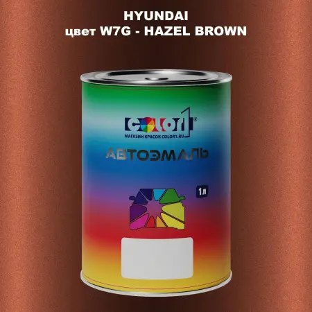 Автомобильная краска HYUNDAI, цвет W7G - HAZEL BROWN
