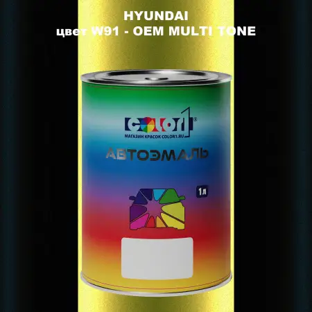 Автомобильная краска HYUNDAI, цвет W91 - 2-х цветное покрытие