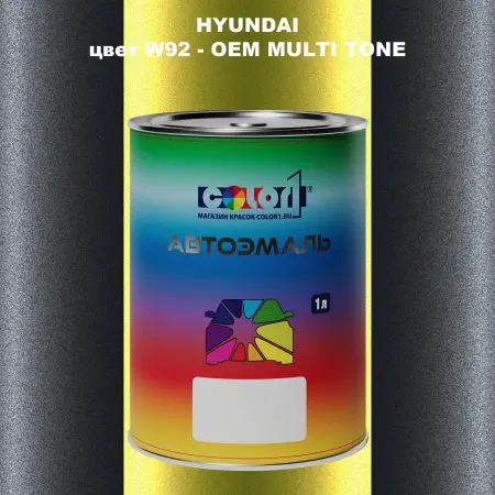 Автомобильная краска HYUNDAI, цвет W92 - 2-х цветное покрытие
