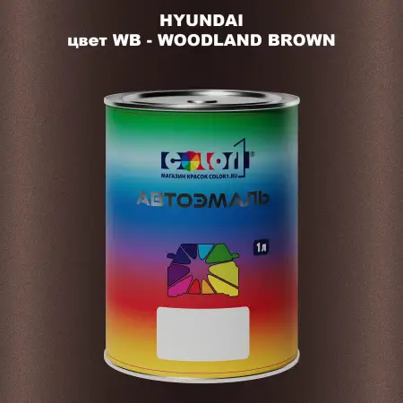 Автомобильная краска HYUNDAI, цвет WB - WOOD LAND BROWN