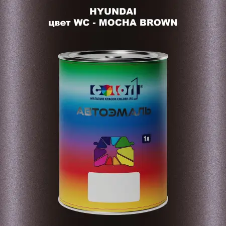 Автомобильная краска HYUNDAI цвет WC - MOCHA BROWN