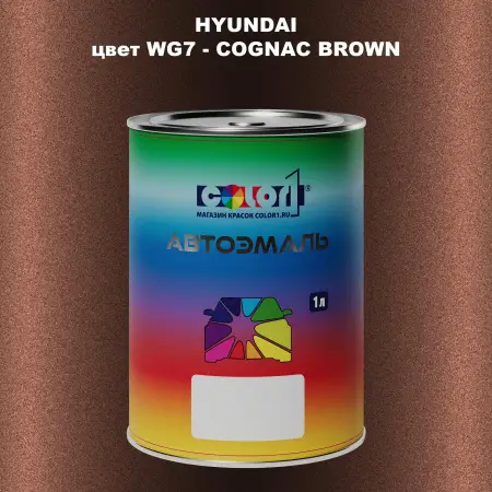 Автомобильная краска HYUNDAI, цвет WG7 - COGNAC BROWN