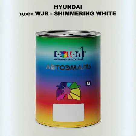 Автомобильная краска HYUNDAI, цвет WJR - SHIMMERING WHITE