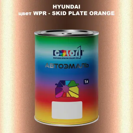 Автомобильная краска HYUNDAI, цвет WPR - SKID PLATE ORANGE