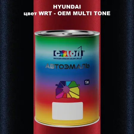 Автомобильная краска HYUNDAI, цвет WRT - 2TN