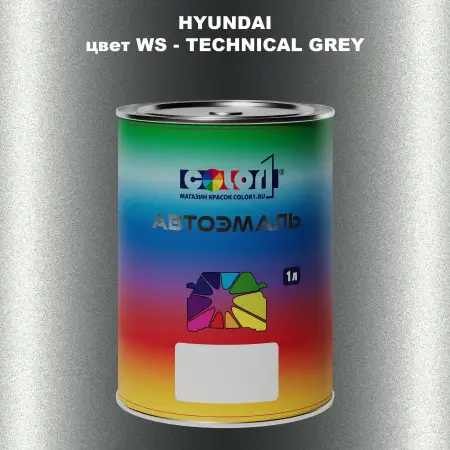 Автомобильная краска HYUNDAI, цвет WS - TECHNICAL GREY