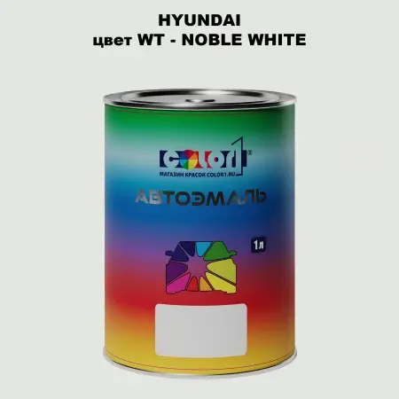 Автомобильная краска HYUNDAI, цвет WT - NOBLE WHITE