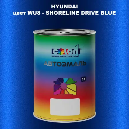 Автомобильная краска HYUNDAI, цвет WU8 - SHORELINE DRIVE BLUE
