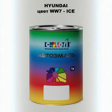 Автомобильная краска HYUNDAI, цвет WW7 - ICE