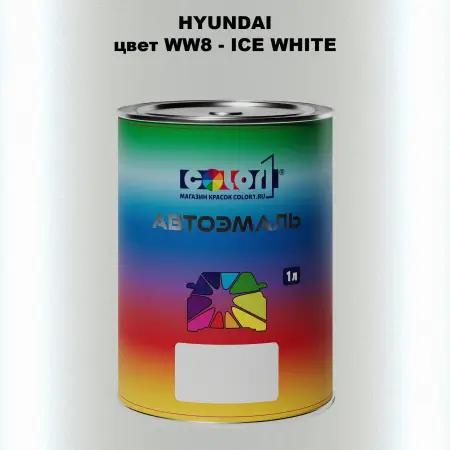 Автомобильная краска HYUNDAI, цвет WW8 - ICE WHITE