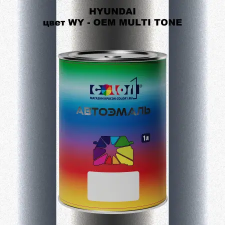 Автомобильная краска HYUNDAI, цвет WY - 2-х цветное покрытие