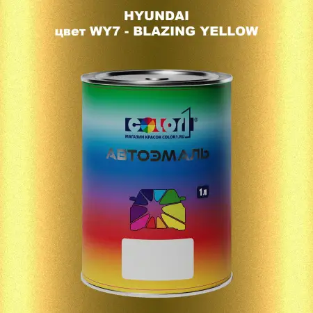 Автомобильная краска HYUNDAI, цвет WY7 - BLAZING YELLOW
