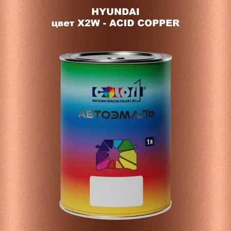 Автомобильная краска HYUNDAI, цвет X2W - ACID COPPER