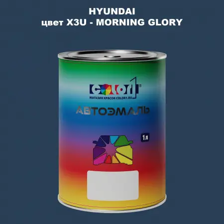 Автомобильная краска HYUNDAI, цвет X3U - MORNING GLORY