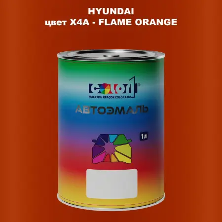 Автомобильная краска HYUNDAI, цвет X4A - FLAME ORANGE