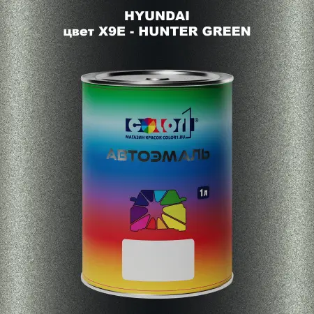 Автомобильная краска HYUNDAI, цвет X9E - HUNTER GREEN
