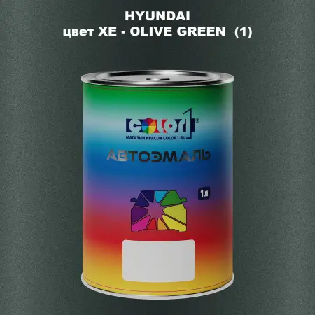 Автомобильная краска HYUNDAI, цвет XE - OLIVE GREEN (1)