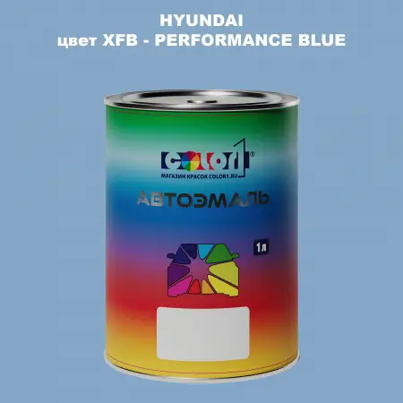 Автомобильная краска HYUNDAI, цвет XFB - PERFORMANCE BLUE