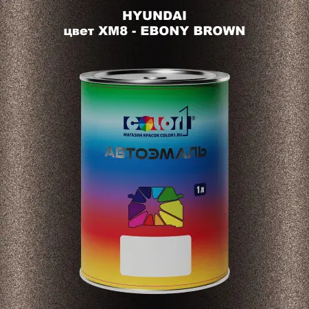 Автомобильная краска HYUNDAI, цвет XM8 - EBONY BROWN
