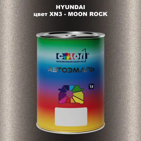 Автомобильная краска HYUNDAI, цвет XN3 - MOON ROCK