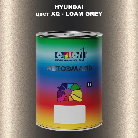 Автомобильная краска HYUNDAI, цвет XQ - LOAM GREY