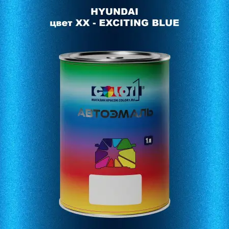 Автомобильная краска HYUNDAI, цвет XX - EXCITING BLUE