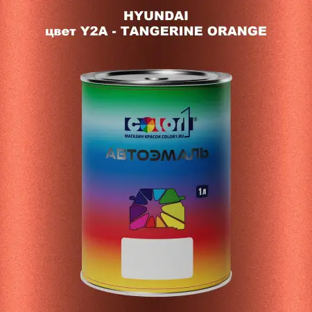 Автомобильная краска HYUNDAI, цвет Y2A - TANGERINE ORANGE