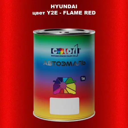 Автомобильная краска HYUNDAI, цвет Y2E - FLAME RED
