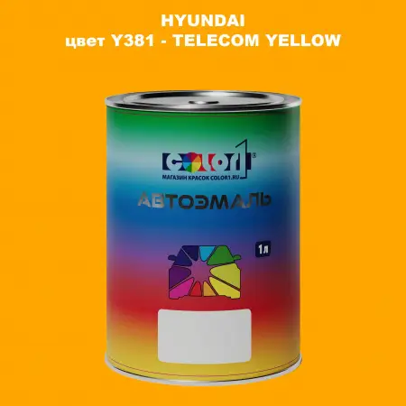 Автомобильная краска HYUNDAI, цвет Y381 - TELECOM YELLOW