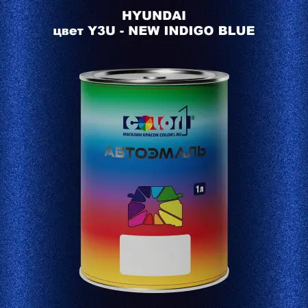 Автомобильная краска HYUNDAI, цвет Y3U - NEW INDIGO BLUE