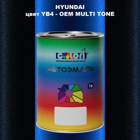 Автомобильная краска HYUNDAI, цвет YB4 - 2TN
