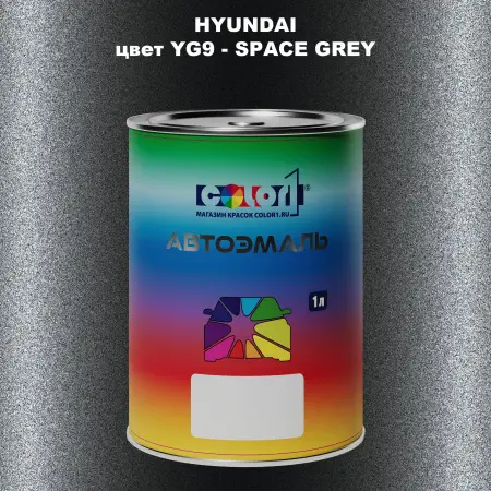 Автомобильная краска HYUNDAI, цвет YG9 - SPACE GREY