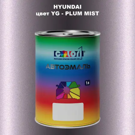 Автомобильная краска HYUNDAI, цвет YG - PLUM MIST