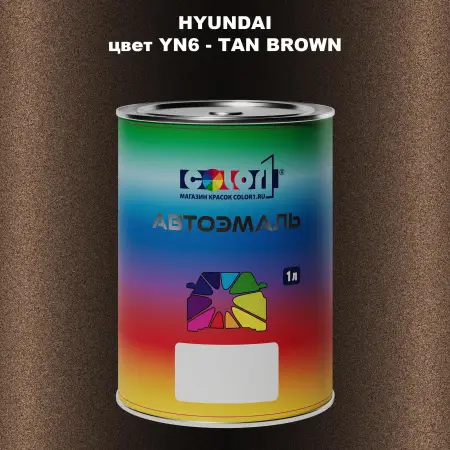 Автомобильная краска HYUNDAI, цвет YN6 - TAN BROWN