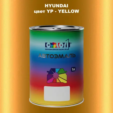 Автомобильная краска HYUNDAI, цвет YP - YELLOW