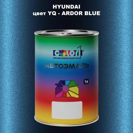 Автомобильная краска HYUNDAI, цвет YQ - ARDOR BLUE