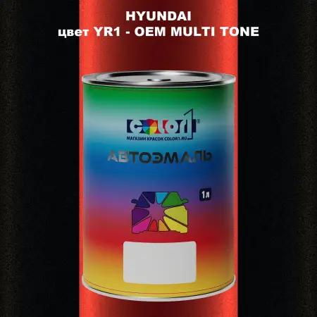Автомобильная краска HYUNDAI, цвет YR1 - 2TN