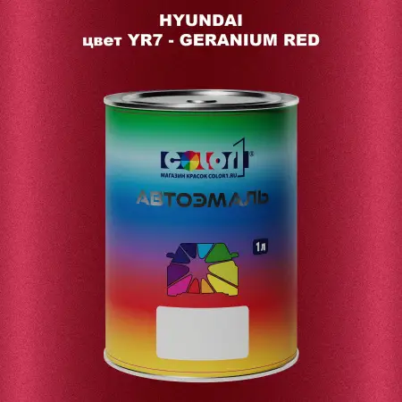 Автомобильная краска HYUNDAI, цвет YR7 - GERANIUM RED