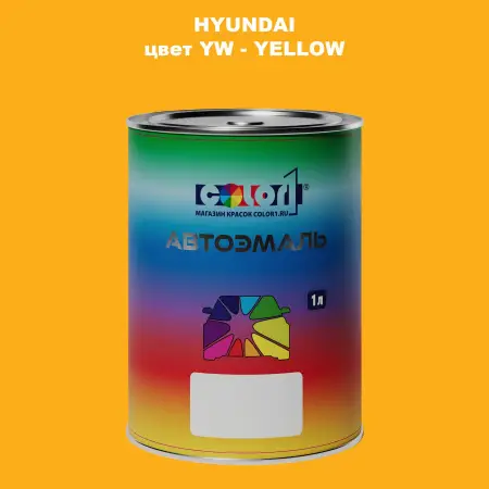 Автомобильная краска HYUNDAI, цвет YW - YELLOW