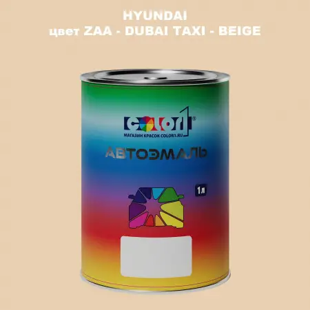 Автомобильная краска HYUNDAI, цвет ZAA - DUBAI TAXI - BEIGE