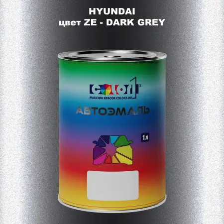 Автомобильная краска HYUNDAI, цвет ZE - DARK GREY
