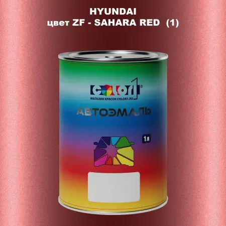 Автомобильная краска HYUNDAI, цвет ZF - SAHARA RED (1)